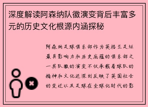 深度解读阿森纳队徽演变背后丰富多元的历史文化根源内涵探秘 深度解读阿森纳队徽演变背后丰富多元的历史文化根源内涵探秘