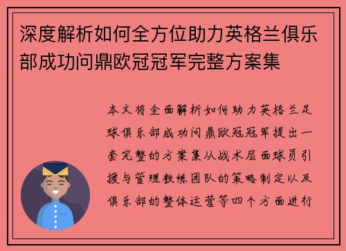 深度解析如何全方位助力英格兰俱乐部成功问鼎欧冠冠军完整方案集 深度解析如何全方位助力英格兰俱乐部成功问鼎欧冠冠军完整方案集
