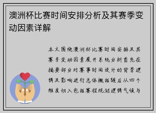澳洲杯比赛时间安排分析及其赛季变动因素详解