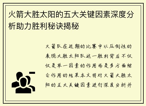 火箭大胜太阳的五大关键因素深度分析助力胜利秘诀揭秘 火箭大胜太阳的五大关键因素深度分析助力胜利秘诀揭秘