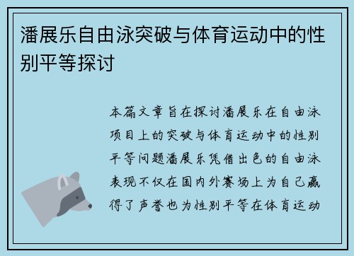 潘展乐自由泳突破与体育运动中的性别平等探讨 潘展乐自由泳突破与体育运动中的性别平等探讨