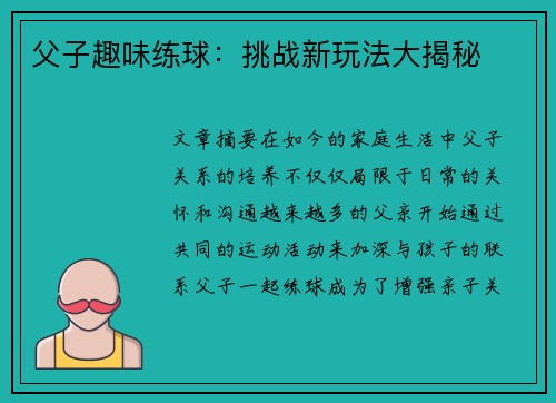 父子趣味练球：挑战新玩法大揭秘