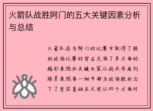 火箭队战胜阿门的五大关键因素分析与总结