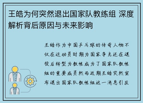 王皓为何突然退出国家队教练组 深度解析背后原因与未来影响 王皓为何突然退出国家队教练组 深度解析背后原因与未来影响