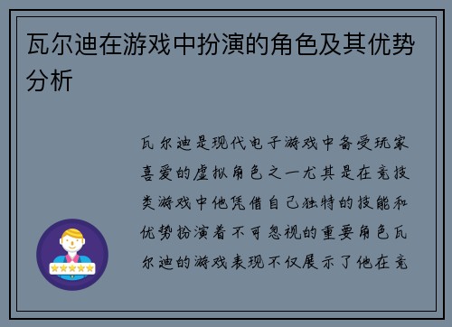 瓦尔迪在游戏中扮演的角色及其优势分析