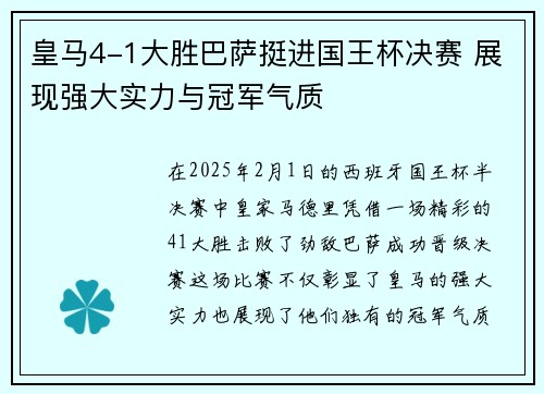 皇马4-1大胜巴萨挺进国王杯决赛 展现强大实力与冠军气质 皇马4-1大胜巴萨挺进国王杯决赛 展现强大实力与冠军气质