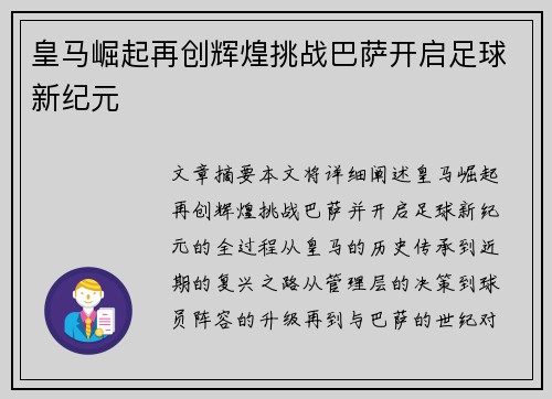 皇马崛起再创辉煌挑战巴萨开启足球新纪元