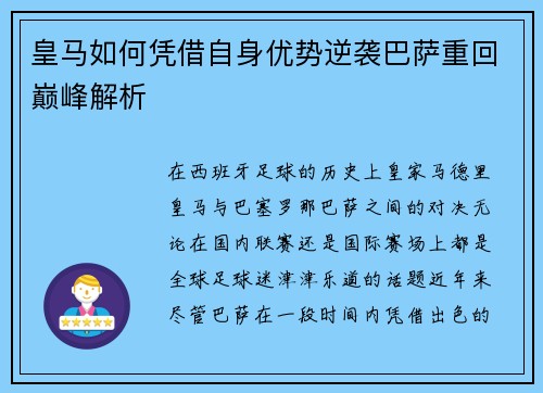 皇马如何凭借自身优势逆袭巴萨重回巅峰解析 皇马如何凭借自身优势逆袭巴萨重回巅峰解析