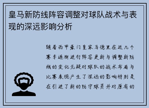 皇马新防线阵容调整对球队战术与表现的深远影响分析