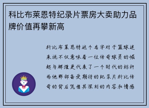 科比布莱恩特纪录片票房大卖助力品牌价值再攀新高 科比布莱恩特纪录片票房大卖助力品牌价值再攀新高
