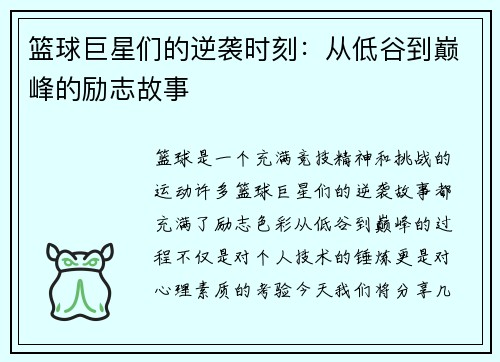 篮球巨星们的逆袭时刻：从低谷到巅峰的励志故事