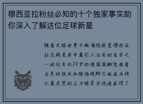 穆西亚拉粉丝必知的十个独家事实助你深入了解这位足球新星
