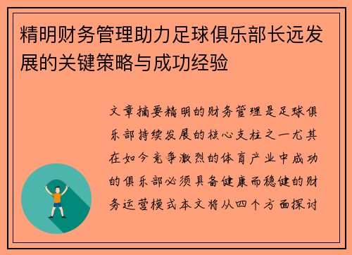 精明财务管理助力足球俱乐部长远发展的关键策略与成功经验