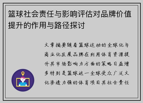 篮球社会责任与影响评估对品牌价值提升的作用与路径探讨