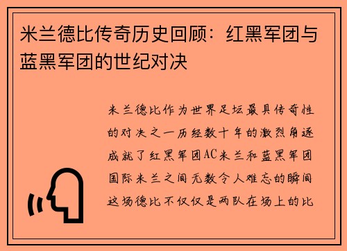 米兰德比传奇历史回顾：红黑军团与蓝黑军团的世纪对决