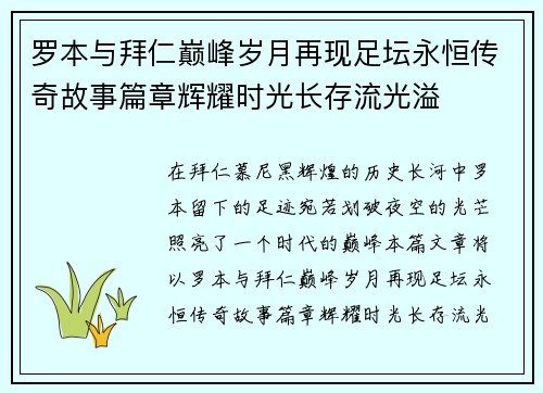 罗本与拜仁巅峰岁月再现足坛永恒传奇故事篇章辉耀时光长存流光溢