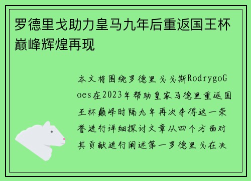 罗德里戈助力皇马九年后重返国王杯巅峰辉煌再现 罗德里戈助力皇马九年后重返国王杯巅峰辉煌再现