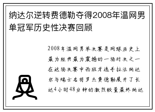 纳达尔逆转费德勒夺得2008年温网男单冠军历史性决赛回顾