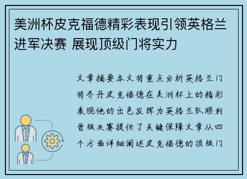 美洲杯皮克福德精彩表现引领英格兰进军决赛 展现顶级门将实力