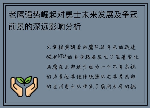 老鹰强势崛起对勇士未来发展及争冠前景的深远影响分析