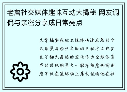 老詹社交媒体趣味互动大揭秘 网友调侃与亲密分享成日常亮点