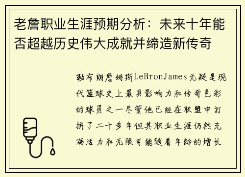 老詹职业生涯预期分析：未来十年能否超越历史伟大成就并缔造新传奇