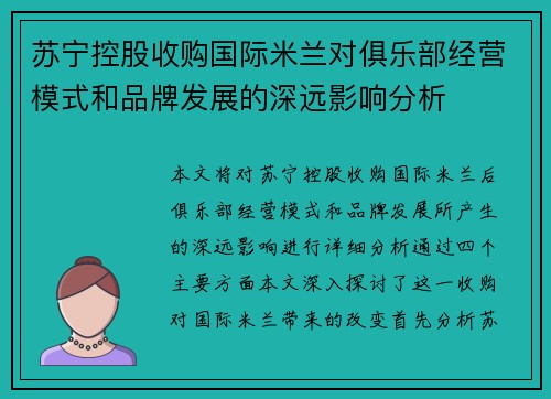 苏宁控股收购国际米兰对俱乐部经营模式和品牌发展的深远影响分析 苏宁控股收购国际米兰对俱乐部经营模式和品牌发展的深远影响分析