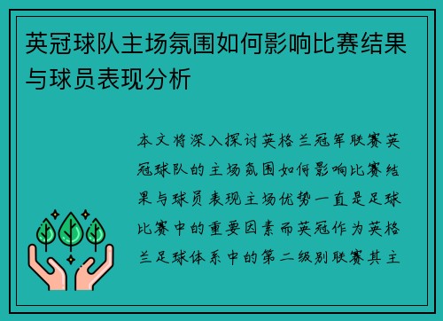 英冠球队主场氛围如何影响比赛结果与球员表现分析
