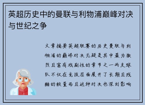 英超历史中的曼联与利物浦巅峰对决与世纪之争