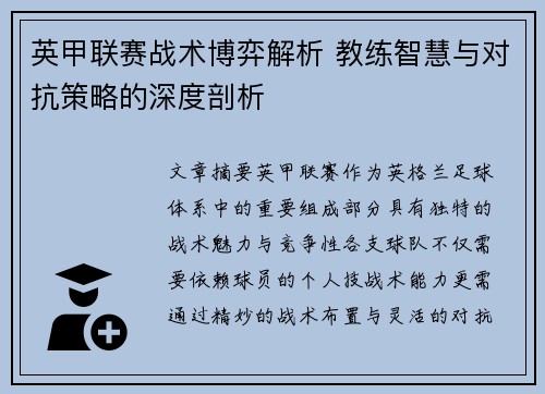 英甲联赛战术博弈解析 教练智慧与对抗策略的深度剖析