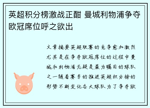 英超积分榜激战正酣 曼城利物浦争夺欧冠席位呼之欲出 英超积分榜激战正酣 曼城利物浦争夺欧冠席位呼之欲出