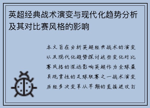 英超经典战术演变与现代化趋势分析及其对比赛风格的影响