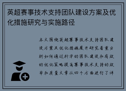 英超赛事技术支持团队建设方案及优化措施研究与实施路径