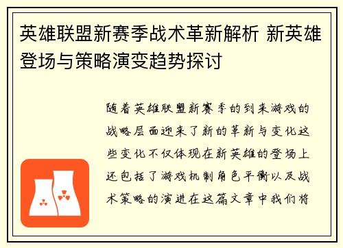 英雄联盟新赛季战术革新解析 新英雄登场与策略演变趋势探讨