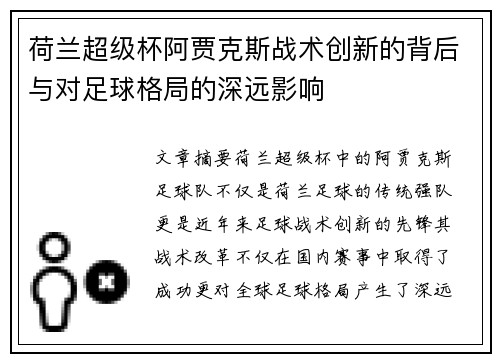 荷兰超级杯阿贾克斯战术创新的背后与对足球格局的深远影响