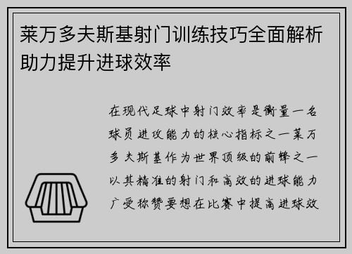 莱万多夫斯基射门训练技巧全面解析助力提升进球效率 莱万多夫斯基射门训练技巧全面解析助力提升进球效率