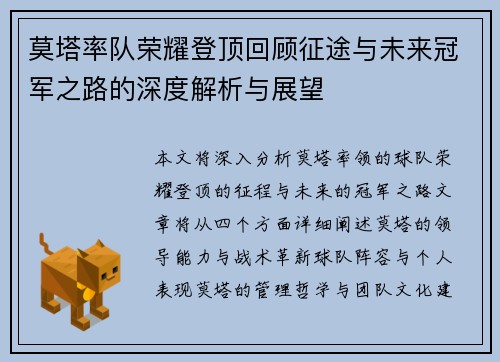 莫塔率队荣耀登顶回顾征途与未来冠军之路的深度解析与展望