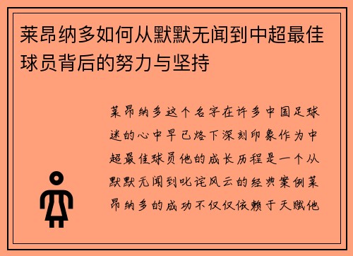 莱昂纳多如何从默默无闻到中超最佳球员背后的努力与坚持 莱昂纳多如何从默默无闻到中超最佳球员背后的努力与坚持