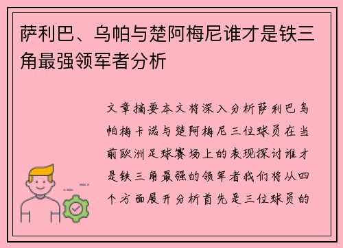 萨利巴、乌帕与楚阿梅尼谁才是铁三角最强领军者分析