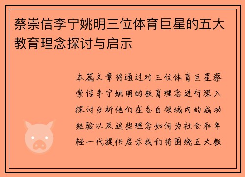 蔡崇信李宁姚明三位体育巨星的五大教育理念探讨与启示 蔡崇信李宁姚明三位体育巨星的五大教育理念探讨与启示