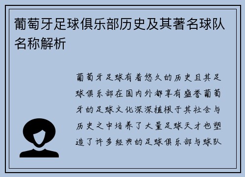 葡萄牙足球俱乐部历史及其著名球队名称解析 葡萄牙足球俱乐部历史及其著名球队名称解析