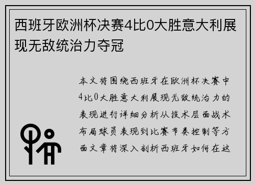 西班牙欧洲杯决赛4比0大胜意大利展现无敌统治力夺冠 西班牙欧洲杯决赛4比0大胜意大利展现无敌统治力夺冠