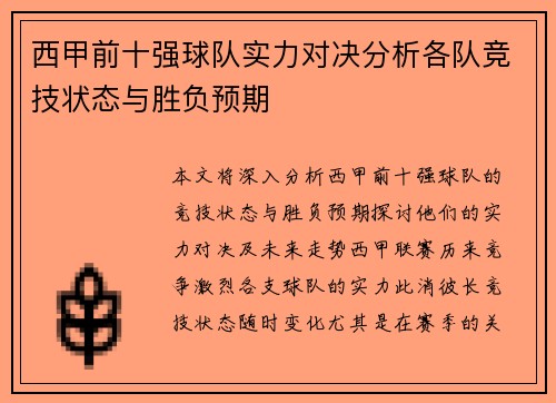 西甲前十强球队实力对决分析各队竞技状态与胜负预期