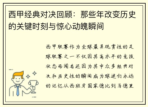 西甲经典对决回顾：那些年改变历史的关键时刻与惊心动魄瞬间