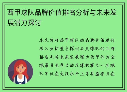 西甲球队品牌价值排名分析与未来发展潜力探讨