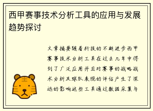 西甲赛事技术分析工具的应用与发展趋势探讨