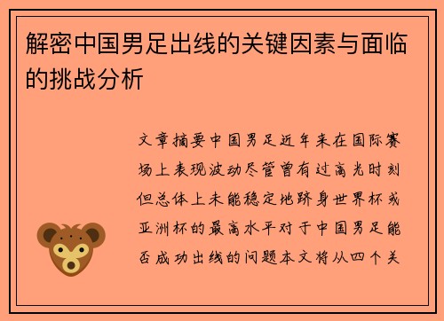 解密中国男足出线的关键因素与面临的挑战分析 解密中国男足出线的关键因素与面临的挑战分析