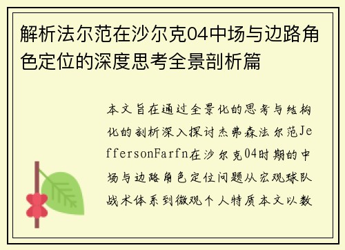 解析法尔范在沙尔克04中场与边路角色定位的深度思考全景剖析篇 解析法尔范在沙尔克04中场与边路角色定位的深度思考全景剖析篇