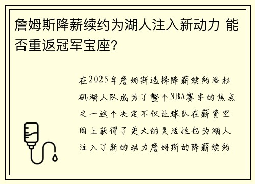 詹姆斯降薪续约为湖人注入新动力 能否重返冠军宝座? 詹姆斯降薪续约为湖人注入新动力 能否重返冠军宝座?