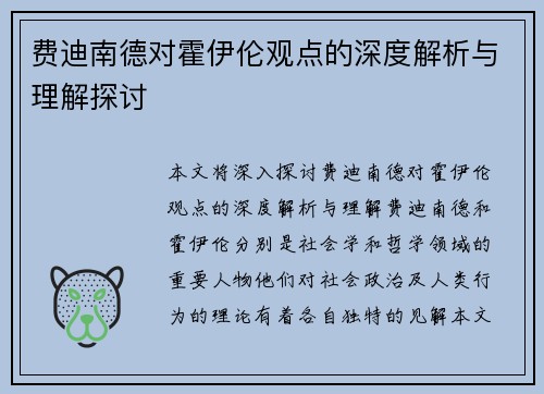 费迪南德对霍伊伦观点的深度解析与理解探讨